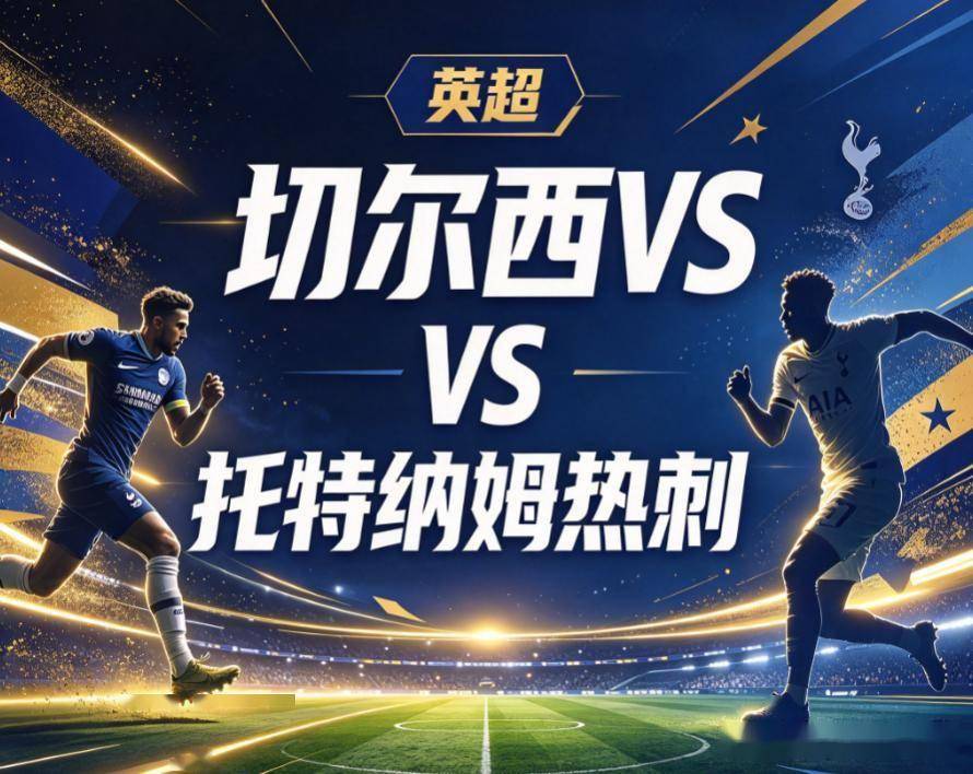 原创
            切尔西vs热刺：一场被伤病彻底撕裂的伦敦德比，锋无力的客队拿什么拼？